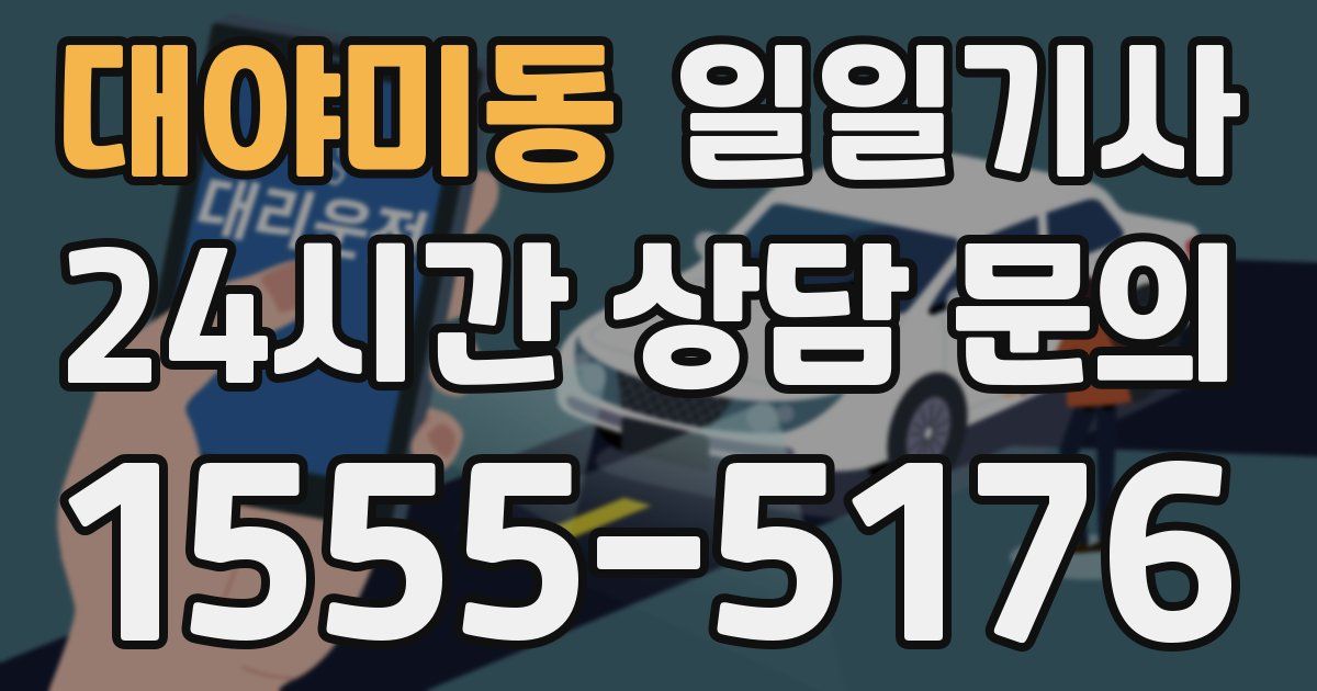일일대리기사