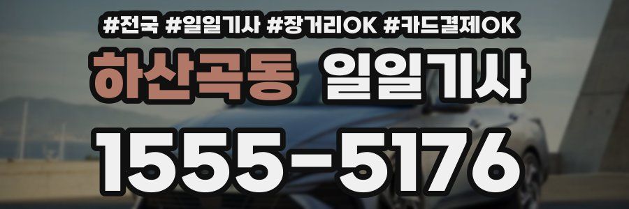 하산곡동 일일기사