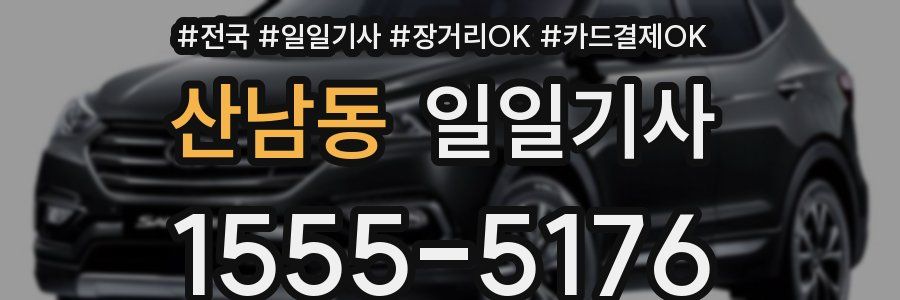 산남동 일일기사