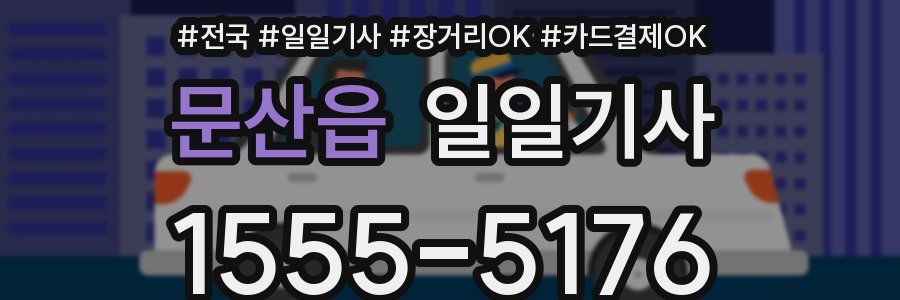 문산읍 일일기사