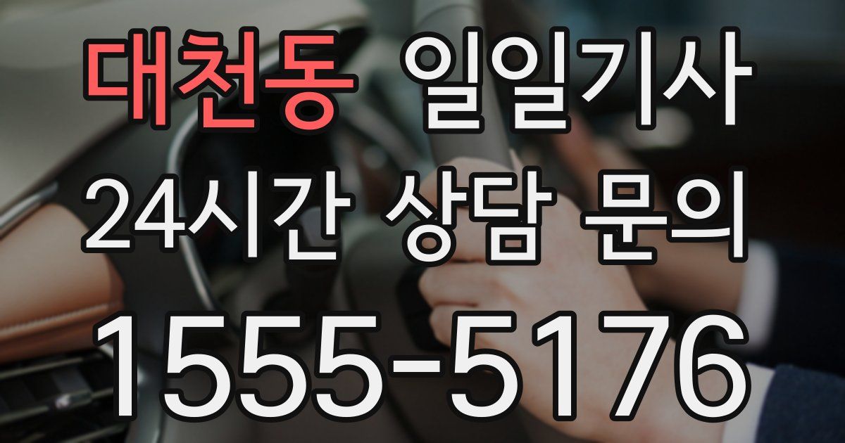 일일대리기사