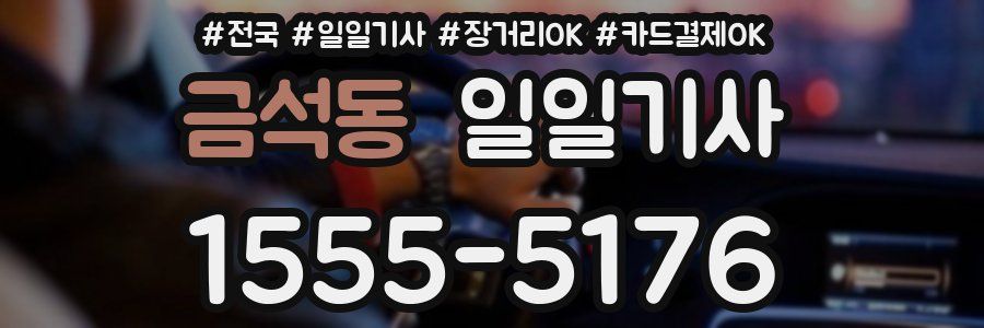 금석동 일일기사