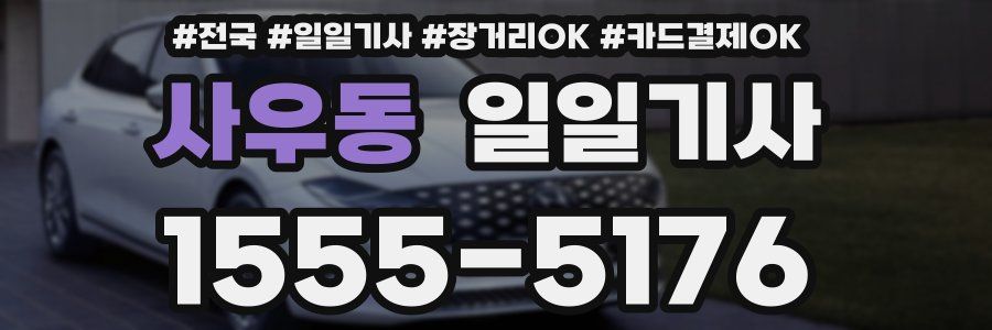 사우동 일일기사