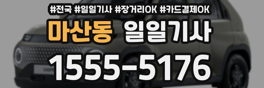 마산동 일일기사