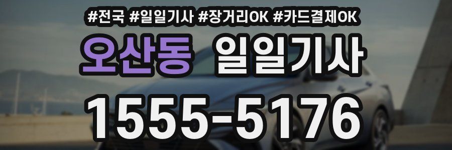 오산동 일일기사