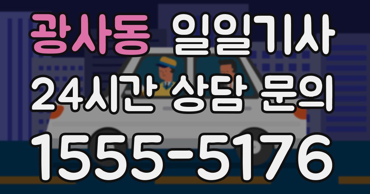 일일대리기사