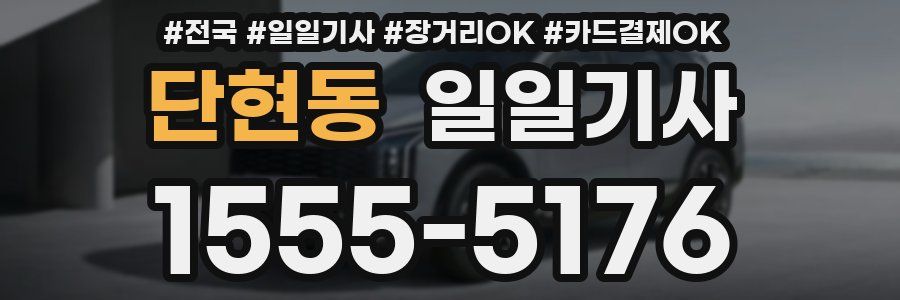 단현동 일일기사