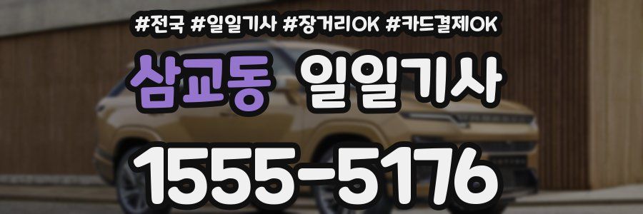 삼교동 일일기사