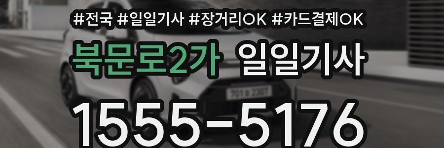 북문로2가 일일기사