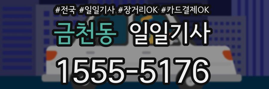 금천동 일일기사