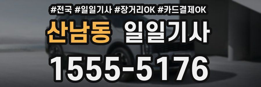산남동 일일기사