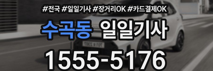 수곡동 일일기사