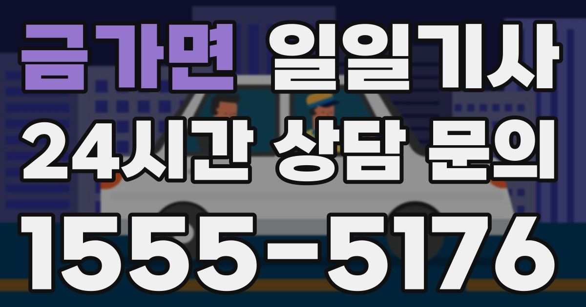 일일대리기사