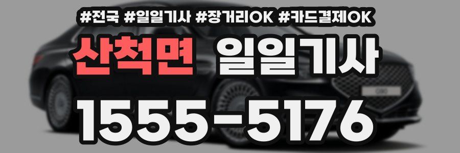 산척면 일일기사