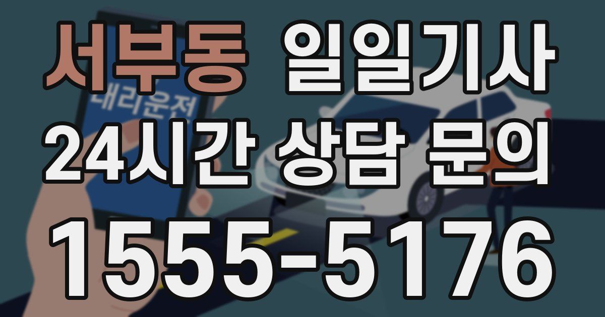 일일대리기사