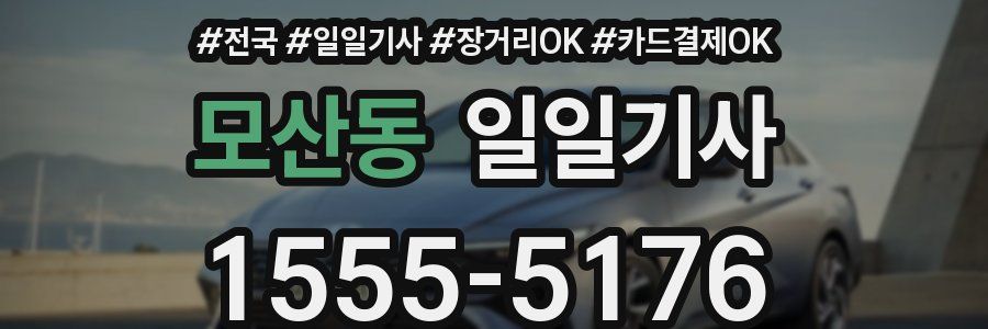 모산동 일일기사