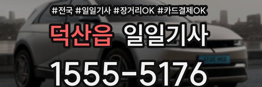 덕산읍 일일기사