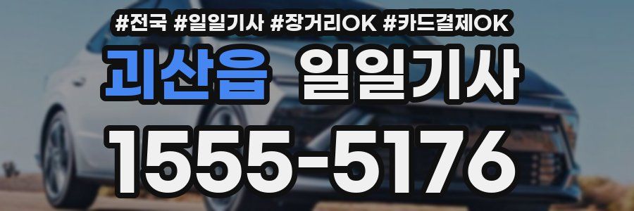 괴산읍 일일기사