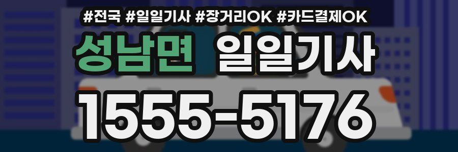 성남면 일일기사