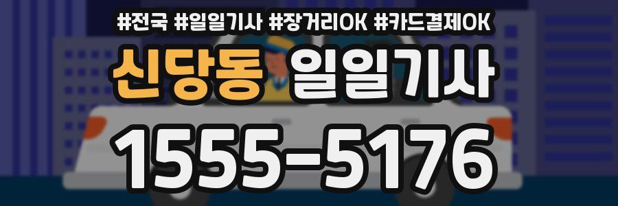 신당동 일일기사
