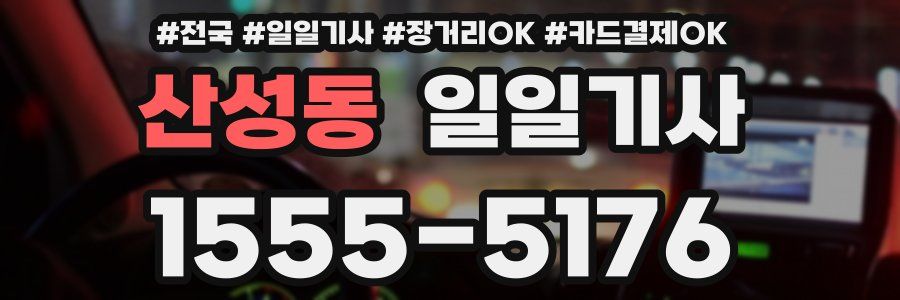 산성동 일일기사