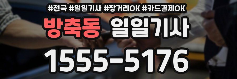 방축동 일일기사