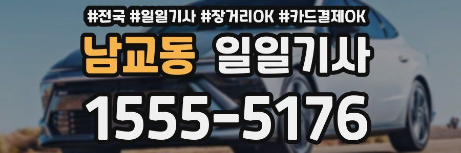 남교동 일일기사