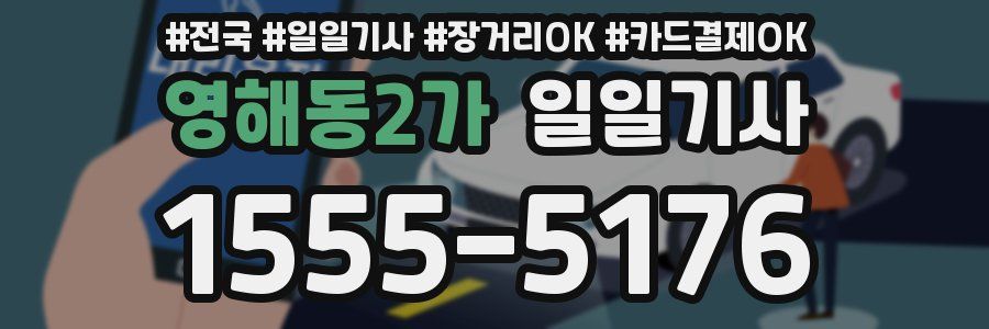 영해동2가 일일기사