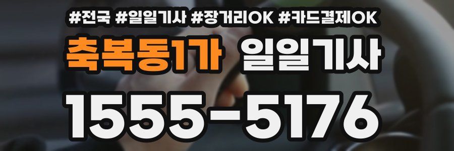 축복동1가 일일기사