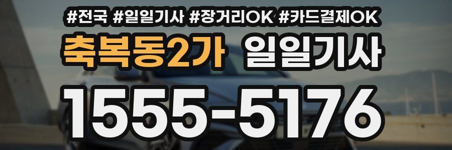 축복동2가 일일기사