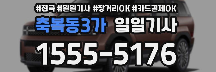 축복동3가 일일기사