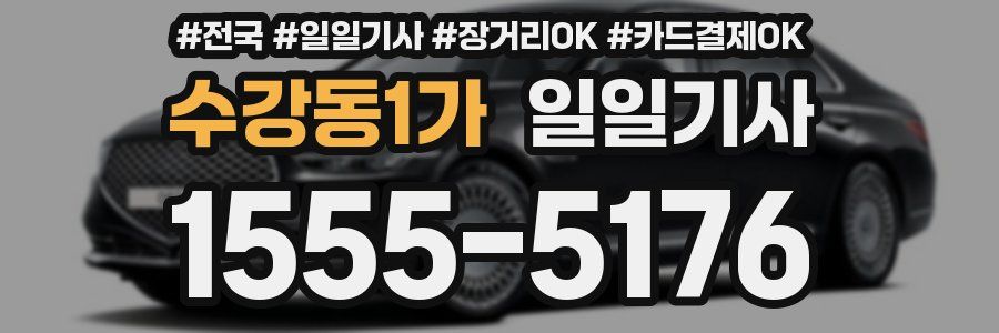 수강동1가 일일기사
