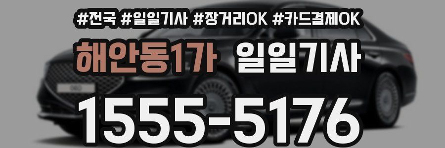 해안동1가 일일기사