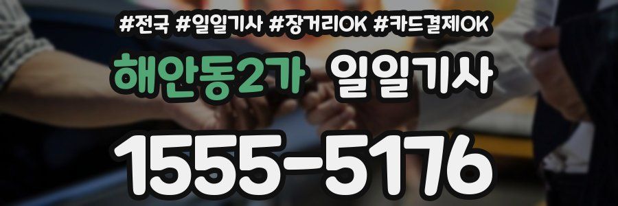 해안동2가 일일기사