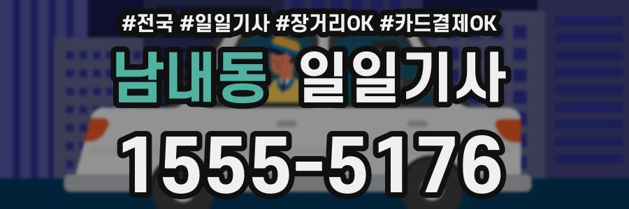 남내동 일일기사