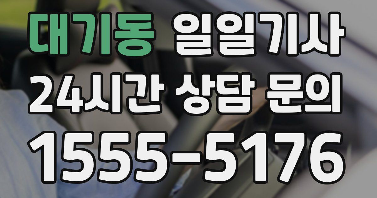 일일대리기사