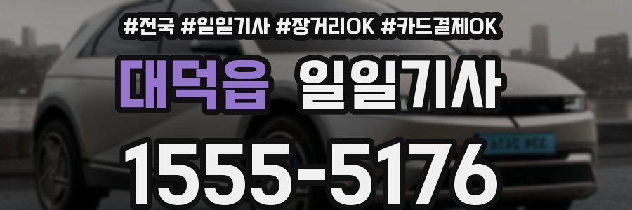 대덕읍 일일기사