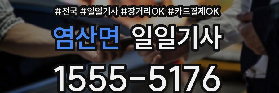 염산면 일일기사