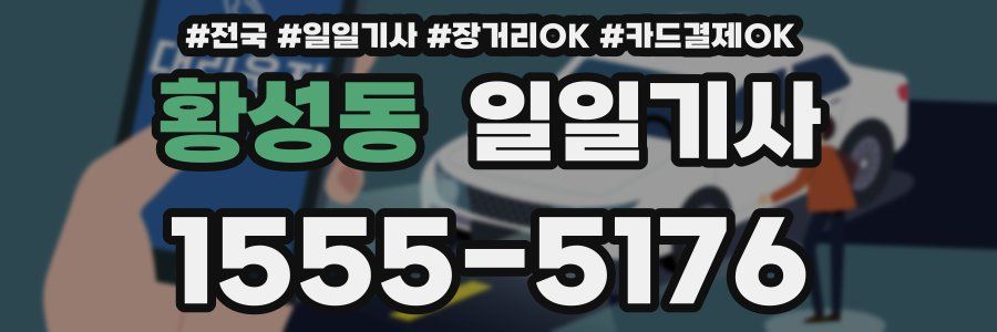 황성동 일일기사