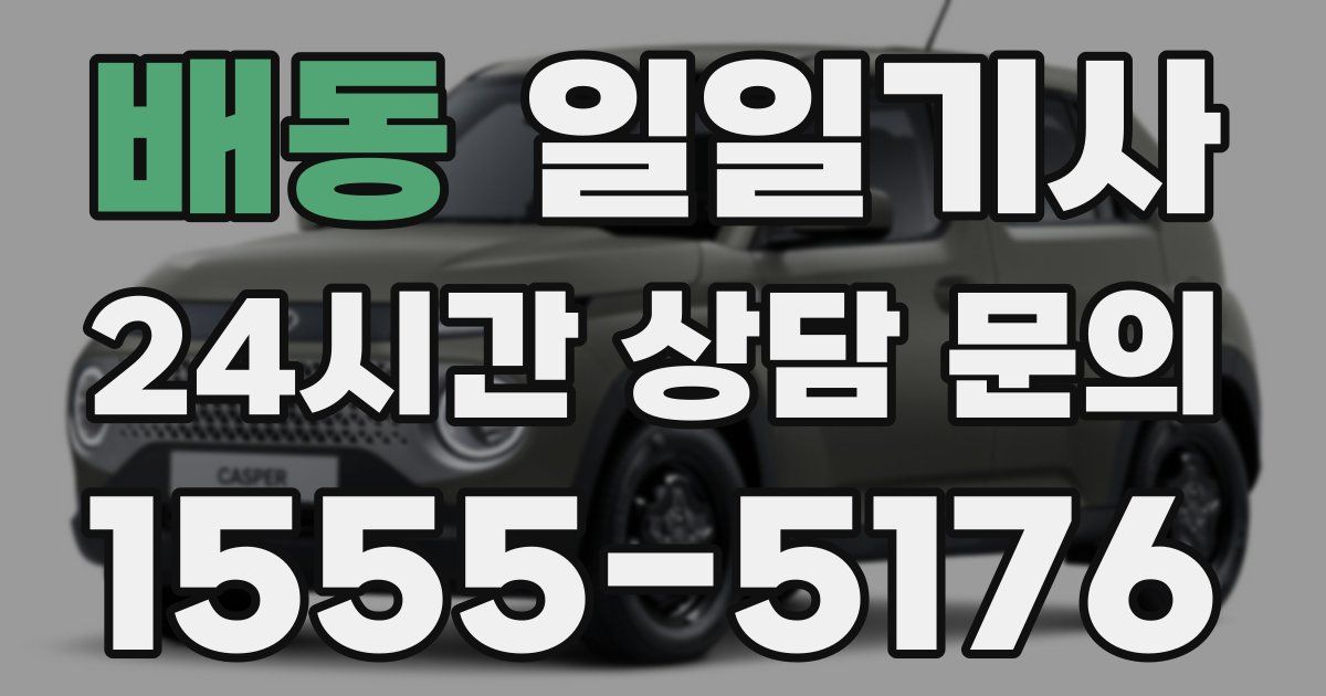 일일대리기사