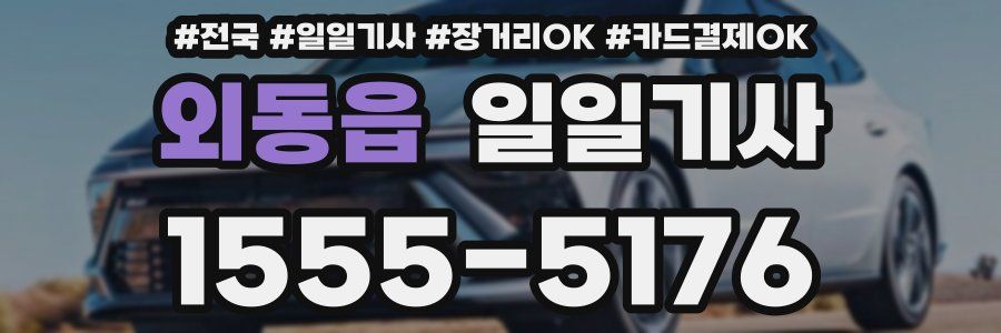 외동읍 일일기사