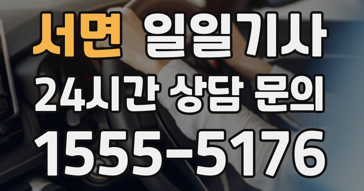 일일대리기사