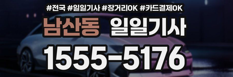 남산동 일일기사