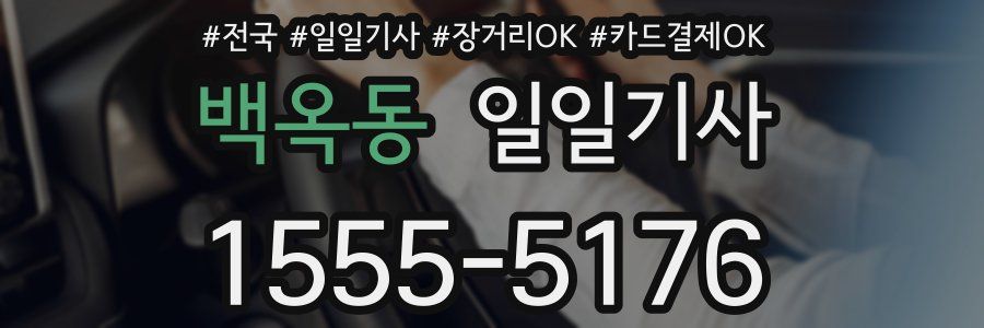 백옥동 일일기사