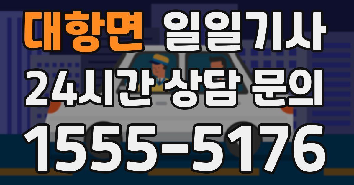 일일대리기사