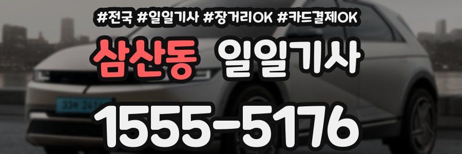 삼산동 일일기사