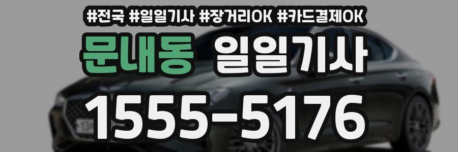 문내동 일일기사