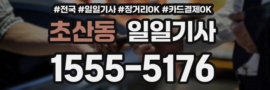 초산동 일일기사