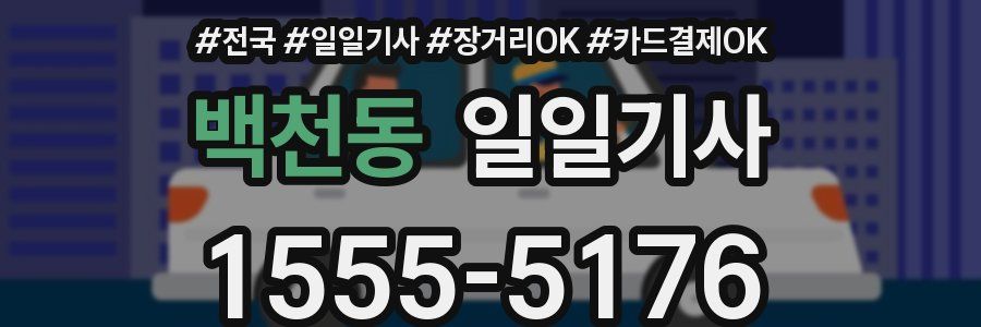 백천동 일일기사