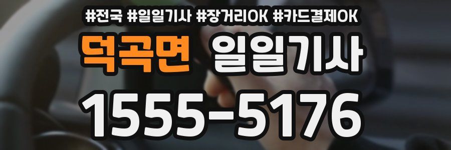 덕곡면 일일기사